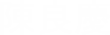 陳良慶 家庭